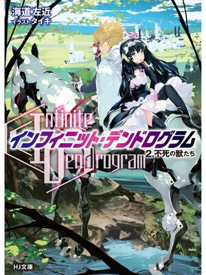 cover image of <Infinite Dendrogram>-インフィニット・デンドログラム-: 2.不死の獣たち